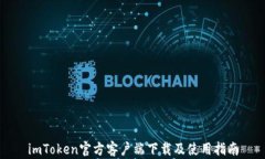imToken官方客户端下载及使用指南