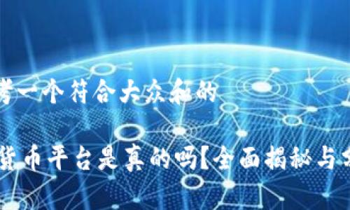 思考一个符合大众和的
IM货币平台是真的吗?全面揭秘与分析