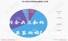 思考一个符合大众和的 IM货币平台是真