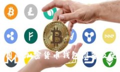 美国常用的加密货币钱包推荐及使用指