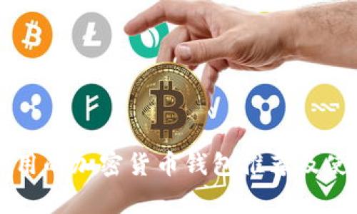 美国常用的加密货币钱包推荐及使用指南