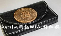 如何下载和使用Tokenim钱包WIA：详细指