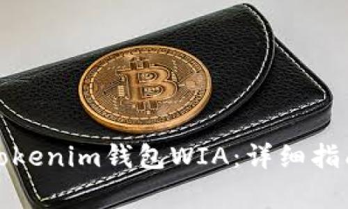 如何下载和使用Tokenim钱包WIA:详细指南与常见问题解答