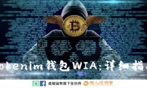 如何下载和使用Tokenim钱包WIA:详细指南与常见问题解答