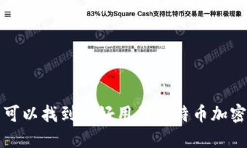 哪里可以找到最好用的比特币加密钱包?