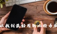  哪里可以找到最好用的比特币加密钱