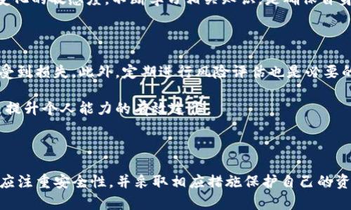 imToken 是一款广受欢迎的数字货币钱包，尽管在加密货币行业中经历了多个挑战和波动，不少用户对此钱包的安全性和稳定性表示关注。在此背景下，许多用户对其未来和潜在倒闭的风险心存疑虑。本文将深入探讨imToken的现状、潜在的倒闭原因以及如何保障您的数字资产。

   imToken的现状与潜在倒闭  / 

 guanjianci  imToken, 数字钱包, 倒闭风险, 加密货币, 资产安全  /guanjianci 

### imToken的简介与发展历程

imToken 是由以太坊社区成员开发的一款以太坊钱包，旨在满足用户对安全和便捷的需求。自2016年推出以来，imToken一直致力于提供用户友好的界面和高水平的资产安全性。它不仅支持以太坊及其代币，还扩展到多种区块链资产，逐渐成为全球用户不可或缺的数字资产管理工具。

然而，随着随着加密市场的不断变化，imToken也面临着来自其他钱包和交易平台的竞争。尽管公司在保护用户资产方面进行了多项创新，如多重签名、冷存储等技术，但市场的不确定性以及安全事件的发生仍让用户对钱包的安全性产生疑问。

### imToken的成功与挑战

在快速发展的加密货币市场，imToken凭借良好的用户体验和安全措施取得了一定的市场份额。然而，随着竞争的加剧，imToken面临着多个挑战。首先，市场上新兴的钱包和交易平台不断涌现，它们提供了更为丰富的功能和激励机制，吸引了大量用户。

其次，安全问题依然是每个数字钱包面临的重大挑战。虽然imToken不断加强安全措施，但黑客攻击事件的频繁发生仍让用户对其信任度降低。比如，近年来某些知名钱包因安全漏洞导致用户资产损失的事件频频曝光，给整个行业带来了负面影响。用户对于imToken是否能够保障他们的资产安全产生了疑虑。

### imToken是否真的倒闭？

谈到imToken的倒闭，不少用户感到不安。但需要明确的是，目前没有确凿的证据表明imToken将要倒闭。尽管市场环境复杂多变，imToken仍在不断迭代和更新产品，提升用户体验，保持与时俱进。这意味着，imToken并没有放弃经营的意图，而是寻求在激烈竞争中找到自己的立足之地。

然而，仍然有一些因素可能导致用户对imToken的不安，例如团队的稳定性、用户活跃度、资金流动性等都可能影响其可持续发展。如果这些问题未能有效解决，imToken面临的压力将逐渐增大，甚至可能影响到其业务的正常运营。

### 保障您的数字资产安全的方法

对于广大用户而言，在选择数字钱包时，应认真评估安全性，根据自身需求选择适合自己的产品。以下是一些保障您数字资产安全的方法：

1. **选择 reputable的钱包**：选择那些在行业内有良好口碑和用户评价的钱包。用户可以参考网友的评测以及社区内的反馈。

2. **启用双重验证**：许多数字钱包都提供双重验证功能，开启该功能后，即使密码被泄露，黑客也很难进行资产转移。

3. **定期备份**：定期备份您的钱包，确保在出现意外情况时能快速恢复存储的资产。

4. **防止网络钓鱼**：保持警惕，避免点击任何可疑链接，确保只通过官方渠道下载应用程序。

5. **分散投资**：将资产分散在多个平台上，不要将所有资产都存放在一个钱包中，以降低风险。

### 可能相关问题的详细解答

#### 问题一：imToken的安全性如何？

imToken作为一款受欢迎的数字钱包，其安全性一直是用户关注的重点。imToken采取了多种安全措施保障用户资产，主要包括多重签名、冷存储和用户自我控制私钥。与大多数钱包平台不同的是，imToken用户可以完全控制自己的私钥，确保资产安全。

不过，用户仍需关注自身的安全习惯。即便imToken采取了多项安全控制，但是如果用户未能妥善保管私钥、密码等敏感信息，资产仍然会面临丢失风险。所以，用户在使用imToken时一定要提高警惕，并遵循安全操作规范。

#### 问题二：如何选择适合自己的数字钱包？

选择适合的数字钱包需要考虑多个因素，包括安全性、用户体验、功能多样性以及支持的资产种类。用户应该根据自身的需求明确优先考虑的功能，比如是否需要多币种支持、是否重视交易的匿名性等。

此外，用户也需要关注钱包的开发团队和社区支持。一般来说，社区活跃的项目能够在技术迭代和问题修复上提供更为及时的反馈。此外，阅读其他用户的评价和使用反馈也是非常重要的一步，可以帮助用户做出更明智的决策。

#### 问题三：imToken是否存在安全漏洞？

在任何技术产品中，安全漏洞都可能存在。imToken虽投入大量资源来加强安全，但依然面临潜在的安全威胁。比如，黑客攻击、用户疏忽等情况都可能导致资产的流失。因此，用户在使用imToken时，应随时关注安全消息并及时更新钱包，确保使用最新版本以保障资产安全。

如果用户发现漏洞或异常情况，及时联系imToken的客服是非常重要的。此外，用户还应避免点击不明链接、安装可疑软件或通过不安全的网络进行操作，这些都是保护资产安全的基本原则。

#### 问题四：imToken的未来发展趋势如何？

随着区块链技术的持续发展，imToken也在不断调整其发展战略以适应市场变化。未来，imToken可能将更多关注用户体验，通过引入更为先进的技术提升钱包的功能性。同时，随着去中心化金融（DeFi）的热潮，imToken也可能会拓展其服务，支持更多DeFi应用，增加用户的使用场景。

总之，imToken的未来发展将取决于市场变化和用户需求，只有不断创新才能在激烈的市场竞争中立足。作为用户，保持对加密市场变化的敏感度，不断学习相关知识，是确保自身资产安全的关键。

#### 问题五：用户如何应对潜在的风险？

在加密货币投资中，用户应时刻保持警惕，关注市场动态和钱包安全。时常复习安全使用钱包的规范，确保自己的资产不会因疏忽而受到损失。此外，定期进行风险评估也是必要的，了解自身的投资组合，及时调整资产配置以降低风险。

同时，在社区与其他用户的交流中也能获取更多的信息和建议。参与线上讨论、观看专家的讲座，学习更多安全操作和投资策略，都是提升个人能力的有效途径。

### 结语

虽然imToken作为一款数字钱包在当前市场中面临了一些挑战和压力，但它依然在不断努力保持稳定发展。用户在选择数字钱包时应注重安全性，并采取相应措施保护自己的资产。通过不断学习和适应市场变化，用户才能在这个快速变革的行业中立足，实现财富的增值。