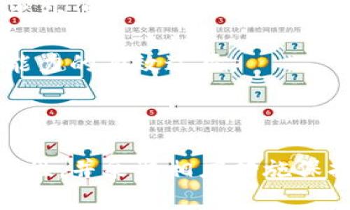 imToken 是一款广受欢迎的数字货币钱包，尽管在加密货币行业中经历了多个挑战和波动，不少用户对此钱包的安全性和稳定性表示关注。在此背景下，许多用户对其未来和潜在倒闭的风险心存疑虑。本文将深入探讨imToken的现状、潜在的倒闭原因以及如何保障您的数字资产。

   imToken的现状与潜在倒闭  / 

 guanjianci  imToken, 数字钱包, 倒闭风险, 加密货币, 资产安全  /guanjianci 

### imToken的简介与发展历程

imToken 是由以太坊社区成员开发的一款以太坊钱包，旨在满足用户对安全和便捷的需求。自2016年推出以来，imToken一直致力于提供用户友好的界面和高水平的资产安全性。它不仅支持以太坊及其代币，还扩展到多种区块链资产，逐渐成为全球用户不可或缺的数字资产管理工具。

然而，随着随着加密市场的不断变化，imToken也面临着来自其他钱包和交易平台的竞争。尽管公司在保护用户资产方面进行了多项创新，如多重签名、冷存储等技术，但市场的不确定性以及安全事件的发生仍让用户对钱包的安全性产生疑问。

### imToken的成功与挑战

在快速发展的加密货币市场，imToken凭借良好的用户体验和安全措施取得了一定的市场份额。然而，随着竞争的加剧，imToken面临着多个挑战。首先，市场上新兴的钱包和交易平台不断涌现，它们提供了更为丰富的功能和激励机制，吸引了大量用户。

其次，安全问题依然是每个数字钱包面临的重大挑战。虽然imToken不断加强安全措施，但黑客攻击事件的频繁发生仍让用户对其信任度降低。比如，近年来某些知名钱包因安全漏洞导致用户资产损失的事件频频曝光，给整个行业带来了负面影响。用户对于imToken是否能够保障他们的资产安全产生了疑虑。

### imToken是否真的倒闭？

谈到imToken的倒闭，不少用户感到不安。但需要明确的是，目前没有确凿的证据表明imToken将要倒闭。尽管市场环境复杂多变，imToken仍在不断迭代和更新产品，提升用户体验，保持与时俱进。这意味着，imToken并没有放弃经营的意图，而是寻求在激烈竞争中找到自己的立足之地。

然而，仍然有一些因素可能导致用户对imToken的不安，例如团队的稳定性、用户活跃度、资金流动性等都可能影响其可持续发展。如果这些问题未能有效解决，imToken面临的压力将逐渐增大，甚至可能影响到其业务的正常运营。

### 保障您的数字资产安全的方法

对于广大用户而言，在选择数字钱包时，应认真评估安全性，根据自身需求选择适合自己的产品。以下是一些保障您数字资产安全的方法：

1. **选择 reputable的钱包**：选择那些在行业内有良好口碑和用户评价的钱包。用户可以参考网友的评测以及社区内的反馈。

2. **启用双重验证**：许多数字钱包都提供双重验证功能，开启该功能后，即使密码被泄露，黑客也很难进行资产转移。

3. **定期备份**：定期备份您的钱包，确保在出现意外情况时能快速恢复存储的资产。

4. **防止网络钓鱼**：保持警惕，避免点击任何可疑链接，确保只通过官方渠道下载应用程序。

5. **分散投资**：将资产分散在多个平台上，不要将所有资产都存放在一个钱包中，以降低风险。

### 可能相关问题的详细解答

#### 问题一：imToken的安全性如何？

imToken作为一款受欢迎的数字钱包，其安全性一直是用户关注的重点。imToken采取了多种安全措施保障用户资产，主要包括多重签名、冷存储和用户自我控制私钥。与大多数钱包平台不同的是，imToken用户可以完全控制自己的私钥，确保资产安全。

不过，用户仍需关注自身的安全习惯。即便imToken采取了多项安全控制，但是如果用户未能妥善保管私钥、密码等敏感信息，资产仍然会面临丢失风险。所以，用户在使用imToken时一定要提高警惕，并遵循安全操作规范。

#### 问题二：如何选择适合自己的数字钱包？

选择适合的数字钱包需要考虑多个因素，包括安全性、用户体验、功能多样性以及支持的资产种类。用户应该根据自身的需求明确优先考虑的功能，比如是否需要多币种支持、是否重视交易的匿名性等。

此外，用户也需要关注钱包的开发团队和社区支持。一般来说，社区活跃的项目能够在技术迭代和问题修复上提供更为及时的反馈。此外，阅读其他用户的评价和使用反馈也是非常重要的一步，可以帮助用户做出更明智的决策。

#### 问题三：imToken是否存在安全漏洞？

在任何技术产品中，安全漏洞都可能存在。imToken虽投入大量资源来加强安全，但依然面临潜在的安全威胁。比如，黑客攻击、用户疏忽等情况都可能导致资产的流失。因此，用户在使用imToken时，应随时关注安全消息并及时更新钱包，确保使用最新版本以保障资产安全。

如果用户发现漏洞或异常情况，及时联系imToken的客服是非常重要的。此外，用户还应避免点击不明链接、安装可疑软件或通过不安全的网络进行操作，这些都是保护资产安全的基本原则。

#### 问题四：imToken的未来发展趋势如何？

随着区块链技术的持续发展，imToken也在不断调整其发展战略以适应市场变化。未来，imToken可能将更多关注用户体验，通过引入更为先进的技术提升钱包的功能性。同时，随着去中心化金融（DeFi）的热潮，imToken也可能会拓展其服务，支持更多DeFi应用，增加用户的使用场景。

总之，imToken的未来发展将取决于市场变化和用户需求，只有不断创新才能在激烈的市场竞争中立足。作为用户，保持对加密市场变化的敏感度，不断学习相关知识，是确保自身资产安全的关键。

#### 问题五：用户如何应对潜在的风险？

在加密货币投资中，用户应时刻保持警惕，关注市场动态和钱包安全。时常复习安全使用钱包的规范，确保自己的资产不会因疏忽而受到损失。此外，定期进行风险评估也是必要的，了解自身的投资组合，及时调整资产配置以降低风险。

同时，在社区与其他用户的交流中也能获取更多的信息和建议。参与线上讨论、观看专家的讲座，学习更多安全操作和投资策略，都是提升个人能力的有效途径。

### 结语

虽然imToken作为一款数字钱包在当前市场中面临了一些挑战和压力，但它依然在不断努力保持稳定发展。用户在选择数字钱包时应注重安全性，并采取相应措施保护自己的资产。通过不断学习和适应市场变化，用户才能在这个快速变革的行业中立足，实现财富的增值。