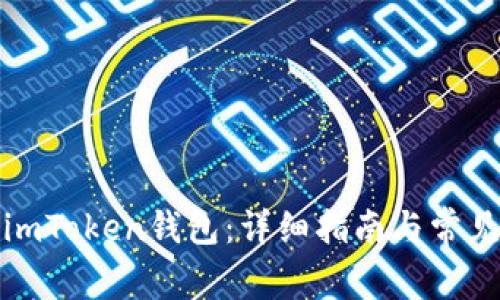 如何下载imToken钱包:详细指南与常见问题解答