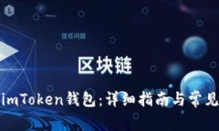 如何下载imToken钱包：详细指南与常见