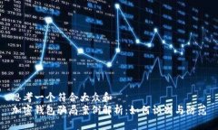 思考一个符合大众和  加密钱包骗局案