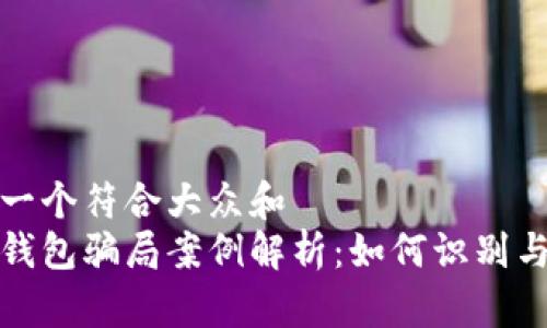 思考一个符合大众和
加密钱包骗局案例解析:如何识别与防范