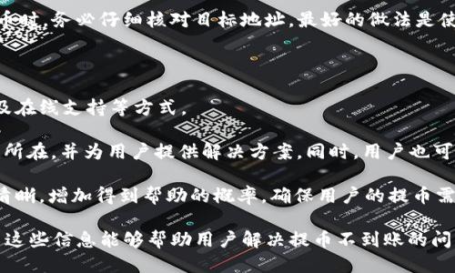    imtoken提币一直不到账怎么办？ / 

 guanjianci  imtoken, 提币, 一直不到账, 解决方法, 数字货币 /guanjianci 

### 详细介绍

在数字货币市场中，提币（即将资产转出到外部钱包或交易所）是用户经常进行的操作之一。在使用数字钱包如imToken时，用户时常会遇到比如「提币一直不到账」的情况。这样的情况不仅令人焦虑，也可能导致经济上的损失。因此，深入了解这一问题的原因及解决方法尤为重要。

首先，需要理解提币的基本概念。提币是指用户将自己在数字货币交易平台或钱包中的资产转移到其他平台或钱包的过程。这个过程通常需要一定的时间，具体取决于多个因素，如网络拥堵、手续费设置、平台处理速度等。

在imToken的使用过程中，如果出现提币一直不到账的情况，首先要检查以下几个方面。确认是否已成功提交提现请求、所需的手续费是否充足、目标地址是否正确。

#### 1. 确认提币请求是否提交成功

在进行提币操作后，用户应及时查看交易记录，确认提现请求是否已成功提交。imToken平台会提供详细的交易记录，用户可以通过查看这一记录，确认提币申请的状态。如若显示为“待处理”或“失败”，则需要等待系统处理或重新尝试提交申请。

#### 2. 网络和手续费设置

提币的处理时间很大程度上取决于区块链网络的拥堵情况。若网络高峰期，交易确认的时间可能会延长。此外，用户在设置提币的手续费时，若选择过低的手续费，可能造成交易优先级低，从而导致提币延迟。因此，建议用户在进行大额提币时，适当提高手续费，以提高交易确认的速度。

#### 3. 确认目标地址的准确性

在提币操作中，用户需要仔细检查所输入的目标地址是否正确。如果地址输入错误，那不仅会导致提币无法成功到账，还可能造成资产永久性丢失。因此，使用钱包时，一定要小心谨慎，确保目的地址的准确性。

#### 4. 足够的资产余额

提币过程需要支付一定的手续费，因此用户账户中必须保持有足够的资产库余额。如果提币手续费超过当前余额，系统将无法完成这一交易。因此，用户在进行提币前，务必核对钱包中的余额情况，防止因余额不足而导致的提币失败。

#### 5. 关注imToken官方公告及客服支持

如果上述步骤都确认无误，但仍然没有到账，用户可考虑查看imToken的官方公告。有时，平台可能会因为系统维护或其他问题而影响提币服务。在这些情况下，用户可以联系imToken官方客服查询具体情况，以便获取及时帮助。

### Q</div>
              </div>
            </div>
          </div>
        </div>
      </div>
      <div class=