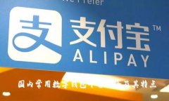  国内常用数字钱包平台大全及其特点