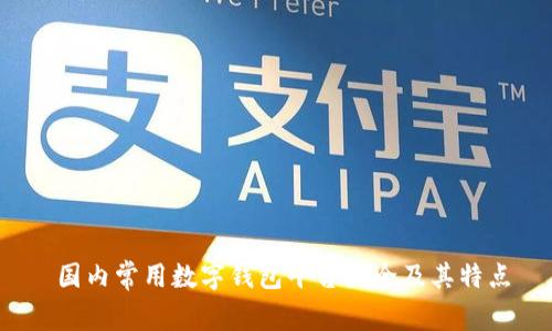 国内常用数字钱包平台大全及其特点