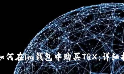: 如何在im钱包中购买TRX:详细指南