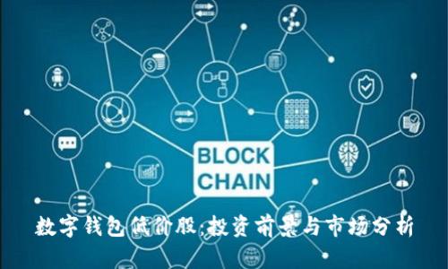 数字钱包低价股:投资前景与市场分析