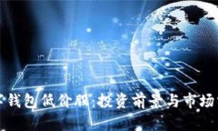 数字钱包低价股：投资前景与市场分析