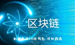 如何激活IM冷钱包：详细指南
