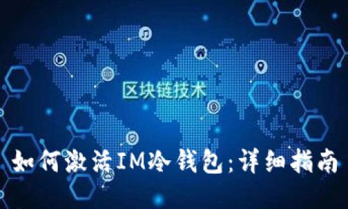 如何激活IM冷钱包:详细指南