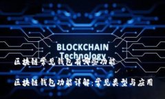 区块链常见钱包有哪些功能区块链钱包