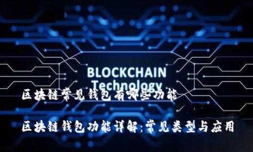 区块链常见钱包有哪些功能
区块链钱包功能详解:常见类型与应用