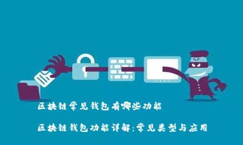 区块链常见钱包有哪些功能
区块链钱包功能详解:常见类型与应用