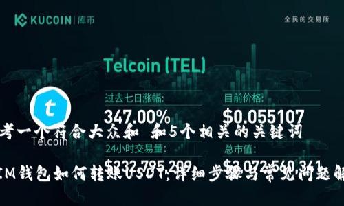 思考一个符合大众和 和5个相关的关键词
: IM钱包如何转账USDT:详细步骤与常见问题解答
