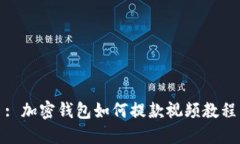 : 加密钱包如何提款视频教程