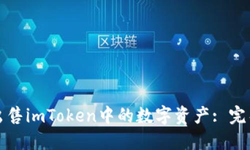 如何出售imToken中的数字资产: 完整指南