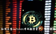 如何出售imToken中的数字资产: 完整指南