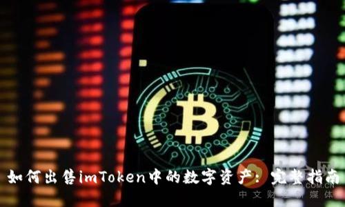 如何出售imToken中的数字资产: 完整指南