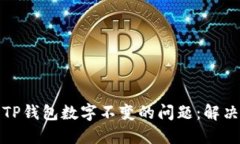 如何解决TP钱包数字不变的问题：解决