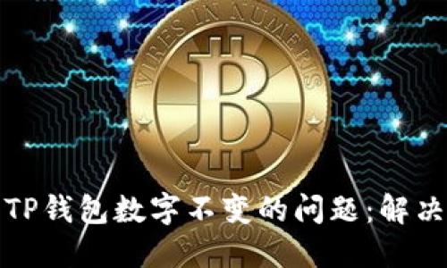 如何解决TP钱包数字不变的问题:解决方法大全