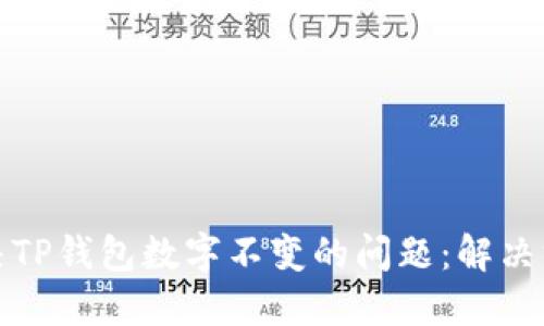 如何解决TP钱包数字不变的问题:解决方法大全