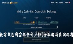 数字钱包哪家银行开户好？全面解析最