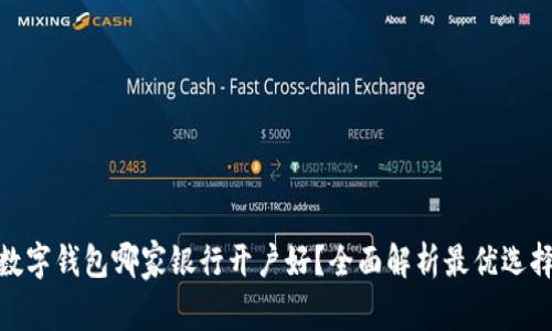 数字钱包哪家银行开户好?全面解析最优选择