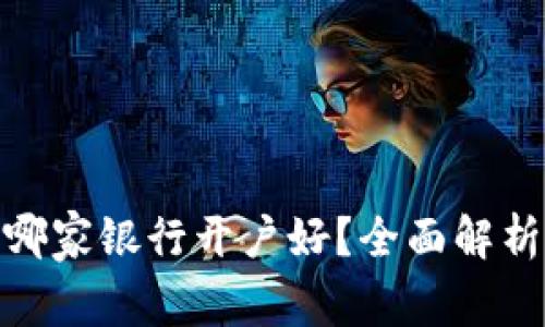 数字钱包哪家银行开户好?全面解析最优选择