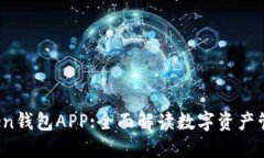 :  imToken钱包APP:全面解读数字资产管理