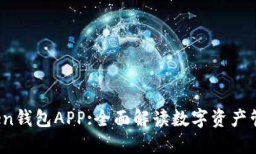 : imToken钱包APP:全面解读数字资产管理新选择