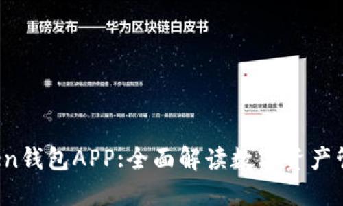 : imToken钱包APP:全面解读数字资产管理新选择