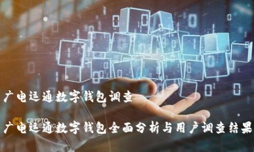 广电运通数字钱包调查
广电运通数字钱包全面分析与用户调查结果