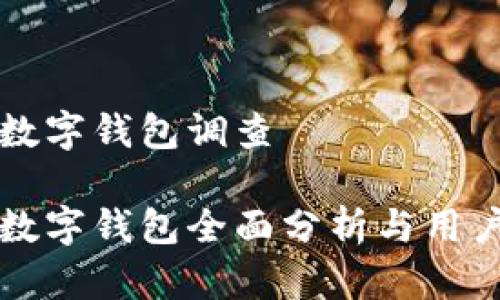 广电运通数字钱包调查
广电运通数字钱包全面分析与用户调查结果