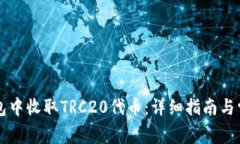 如何在im钱包中收取TRC20代币：详细指