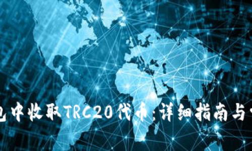 如何在im钱包中收取TRC20代币:详细指南与常见问题解答