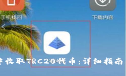 如何在im钱包中收取TRC20代币:详细指南与常见问题解答
