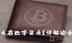 冷钱包怎么存数字货币？详解安全存币