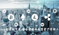 Token安卓版下载：安全便捷的数字资产