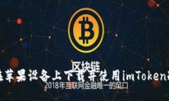如何在苹果设备上下载并使用imToken冷