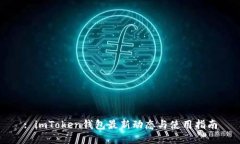 : imToken钱包最新动态与使用指南